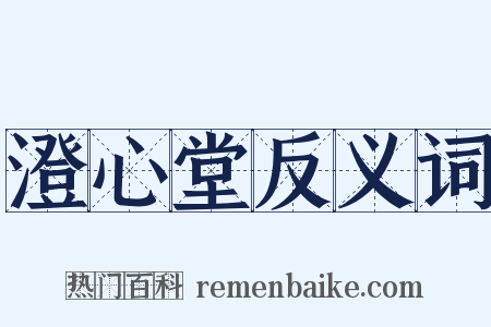 澄心堂反义词是什么意思的图片